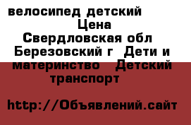  велосипед детский Pilot Stels 190 › Цена ­ 4 000 - Свердловская обл., Березовский г. Дети и материнство » Детский транспорт   